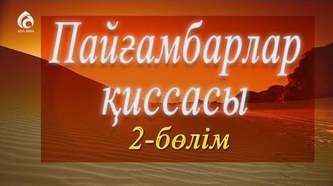 Пайғамбарлардың сипаттары мен міндеттері
